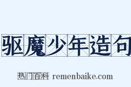 驱魔少年造句是什么意思的图片
